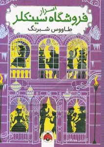 اسرار فروشگاه سینکلر 4