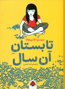 تابستان آن سال نشر شهر قلم