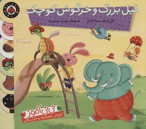 کتاب نی نی آموز آموزش متضادها به خردسالان