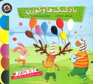 بادکنک ها و گوزن