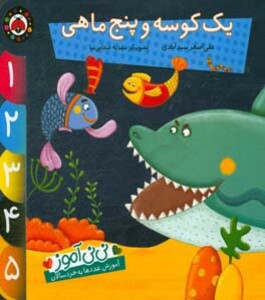 یک کوسه و پنج ماهی