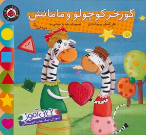 گورخر کوچولو و مامانش