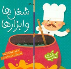 کتاب کشویی شغل ها و ابزارها