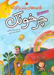 قصه های بلند و کوتاه چرخونک