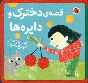 قصه ی دخترک و دایره ها