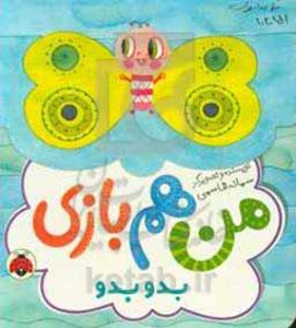 بدو بدو من هم بازی