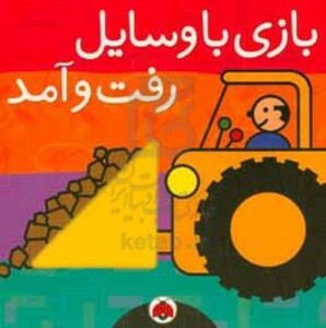 بازی با وسایل رفت و آمد