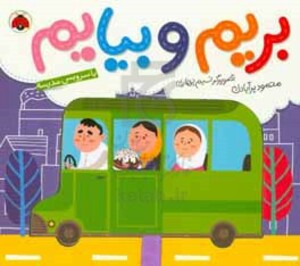 بریم و بیایم با سرویس مدرسه