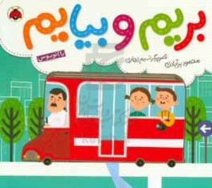 بریم و بیایم با اتوبوس
