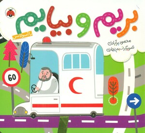 بریم و بیایم با آمبولانس