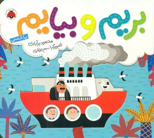 بریم و بیایم با کشتی