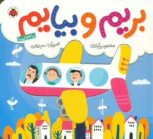 بریم و بیایم با هواپیما