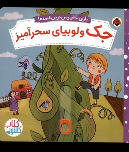 جک و لوبیای سحرآمیز نشر شهر قلم قطع خشتی کوچک