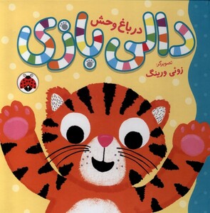 دالی بازی در باغ وحش