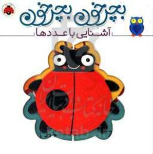 کتاب بچرخون بچرخون آشنایی با عددها