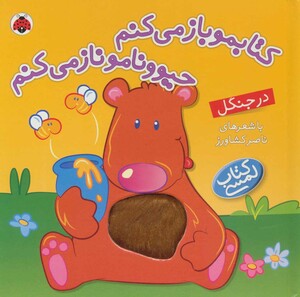 کتابمو باز می کنم حیوونامو ناز می کنم در جنگل