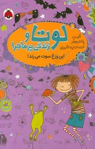 لوتا و زندگی پرماجرا پنج