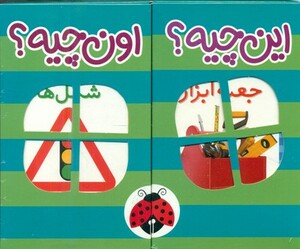 مجموعه فرهنگ تصویری این چیه؟اون چیه؟