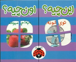 کیف کتاب این چیه؟اون چیه؟