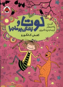 لوتا و زندگی پرماجرا 10