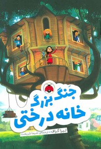 کتاب جنگ بزرگ خانه درختی اثر لیزا گراف ترجمه شیما شریعت