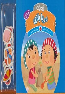 دریا بازی از آهنربایی آخ و دینگ