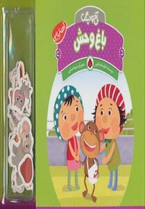 باغ وحش از آهنربایی آخ و دینگ