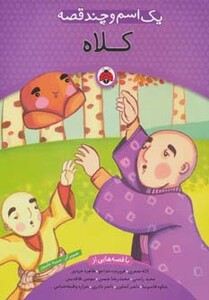 کتاب یک اسم و چند قصه کلاه