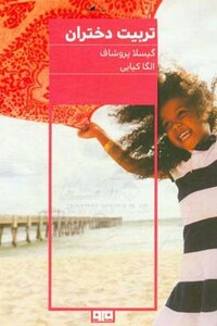 تربیت دختران نشر شهر کتاب بوستان