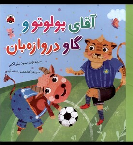 آقای پولوتو و گاو دروازه بان