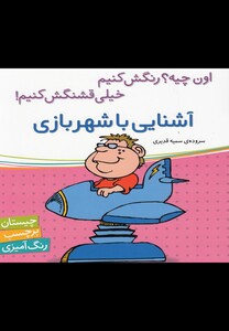 آشنایی با شهر بازی