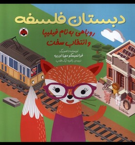 روباهی به نام فیلیپا و انتخاب