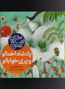 کتاب پادشاه اخمالو و پری خوابالو از بهترین نویسندگان ایران