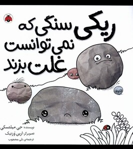 ریکی سنگی که نمی توانست غلت بزند