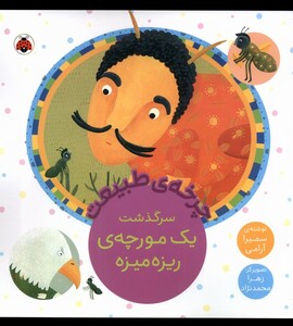 چرخه ی طبیعت سرگذشت یک مورچه ی ریزه