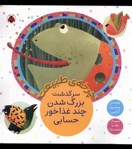 چرخه ی طبیعت سرگذشت بزرگ شدن چند غذاخور حسابی