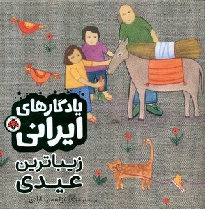 زیباترین عیدی