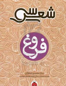 فروغ نشر شهرقلم