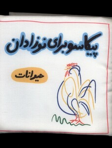کتاب پیکاسو برای نوزادان پارچه ای حیوانات گوین