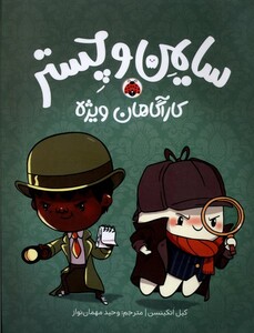 سایمن و چستر