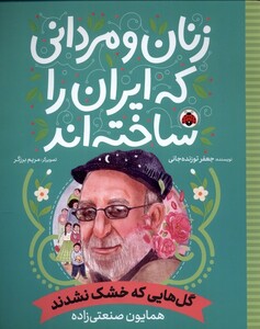 کتاب زنان و مردانی که ایران را ساخته گل هایی که شهرقلم