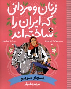 زنان و مردانی که ایران را ساخته