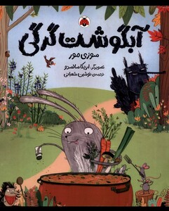 آبگوشت گرگی