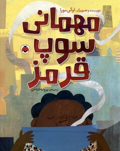 مهمانی سوپ قرمز