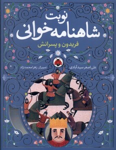 نوبت شاهنامه خوانی فریدون وپسرانش