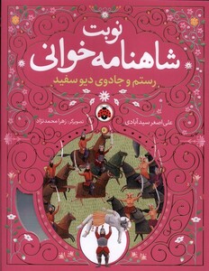 نوبت شاهنامه خوانی رستم وجادوی دیو سفید
