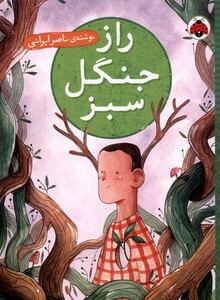 راز جنگل سبز