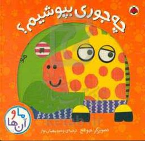 کتاب چه جوری بپوشیم؟ اثر جو لاج ترجمه وحید مهمان نواز