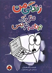 زندگی من مثل یک برنامه نویس