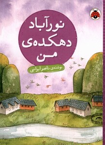 نور آباد دهکده ی من